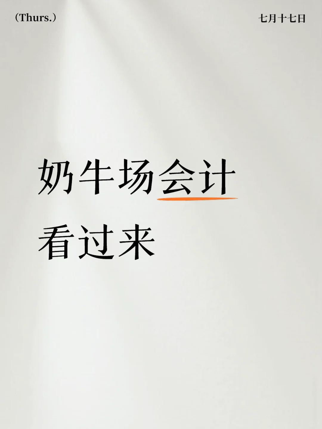 养殖场会计的3个“反常识”瞬间