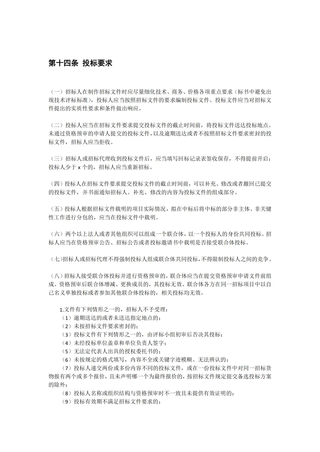 某公司采购招投标管理制度，完整版值得收藏