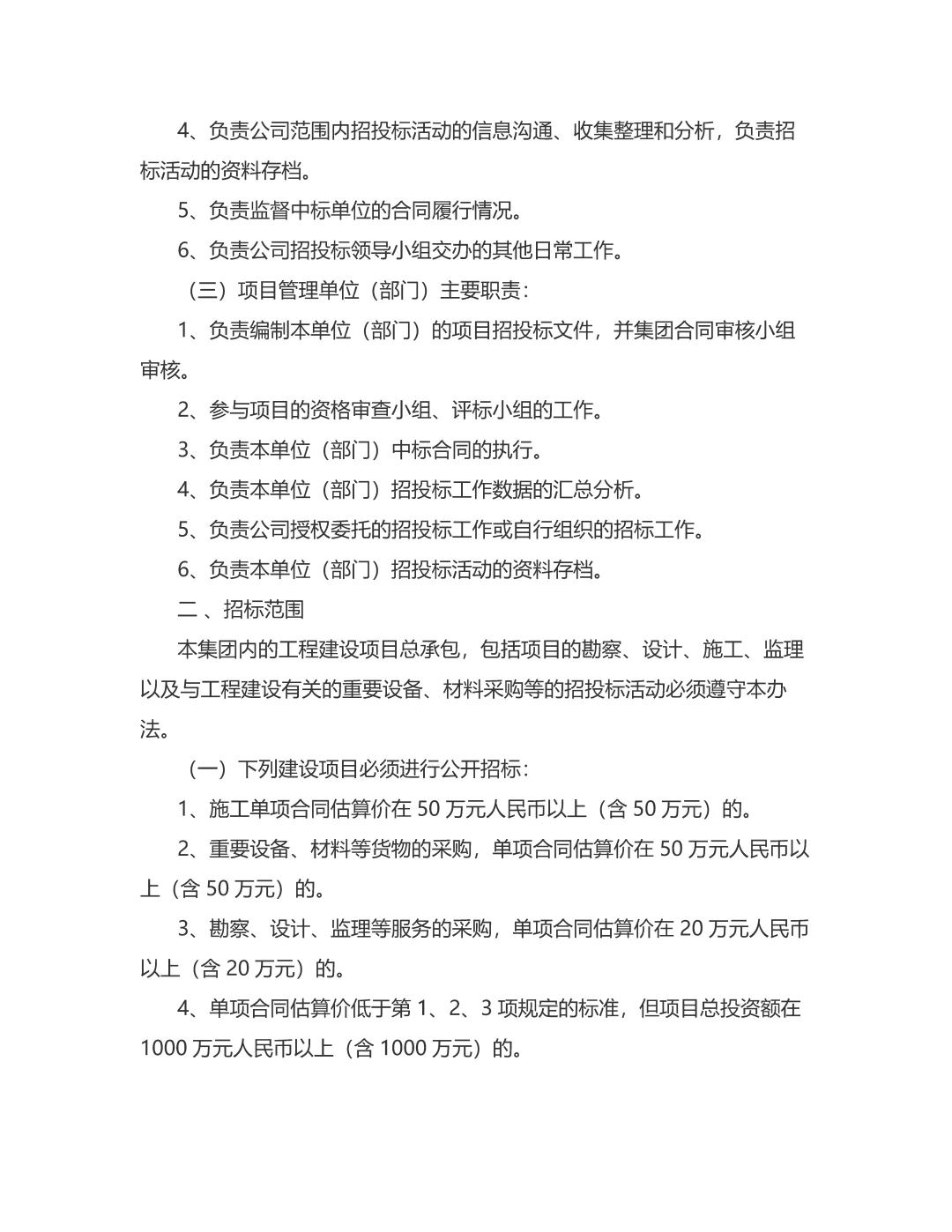 城投集团招投标管理制度\国企招投标管理