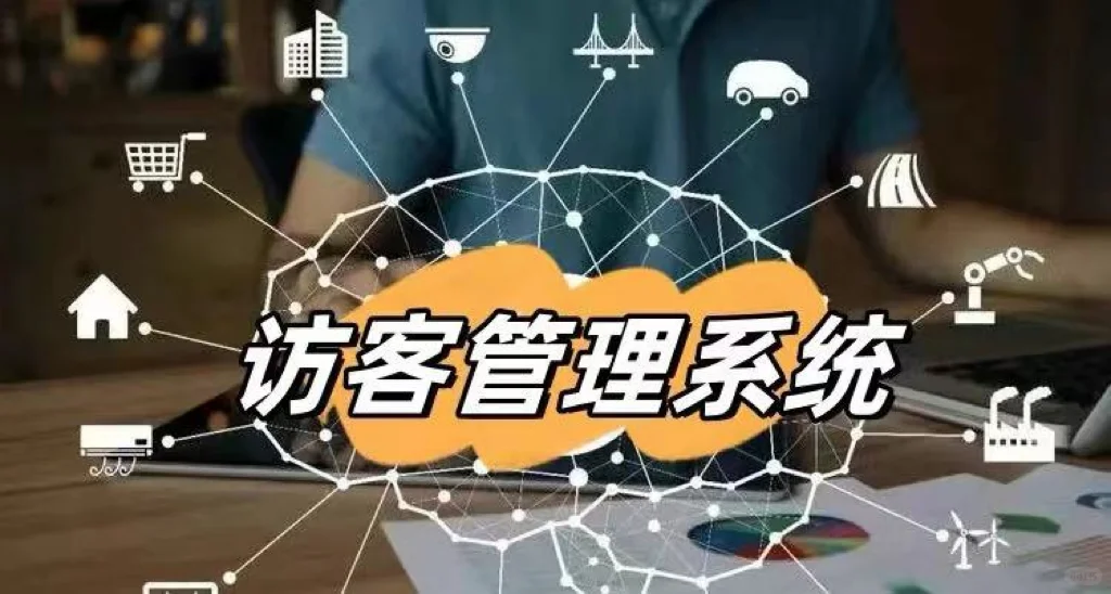 智慧访客系统：企业安全与管理的得力助手