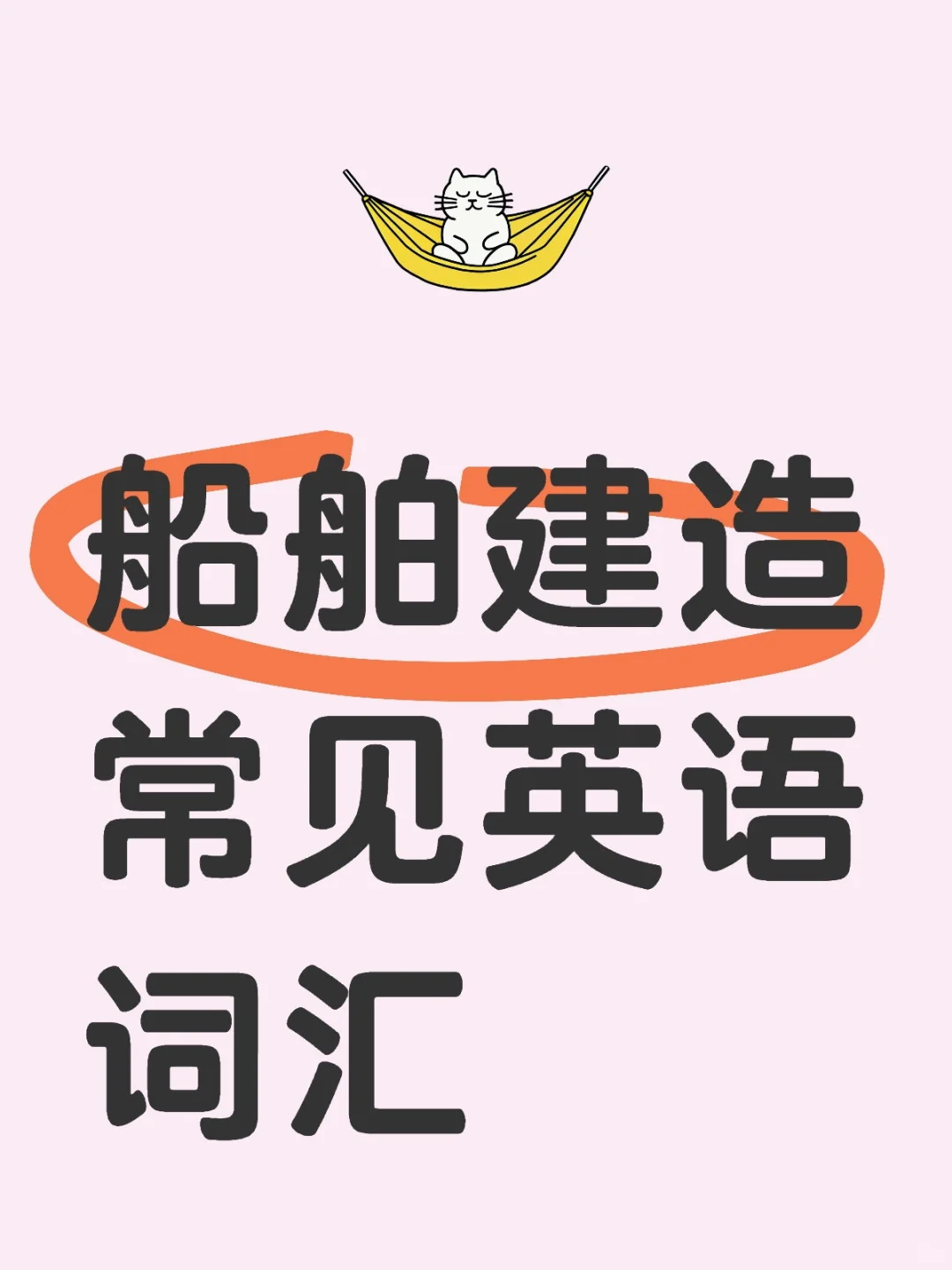 船舶建造常见英语词汇(1)