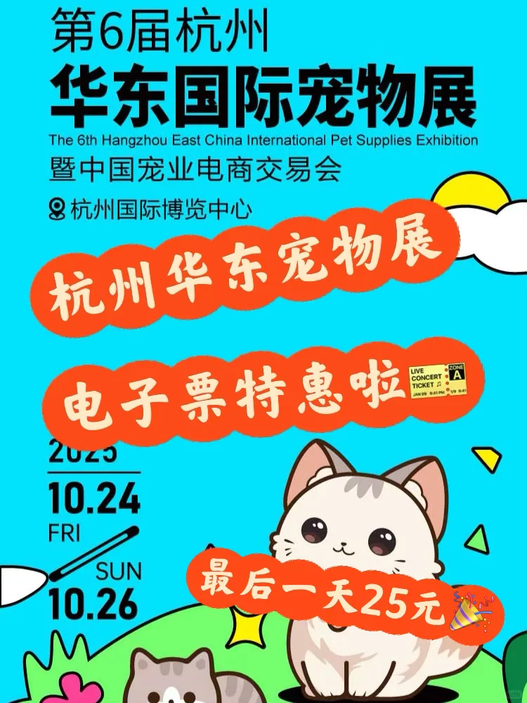 杭州国际宠物展门票?特惠25元/张~