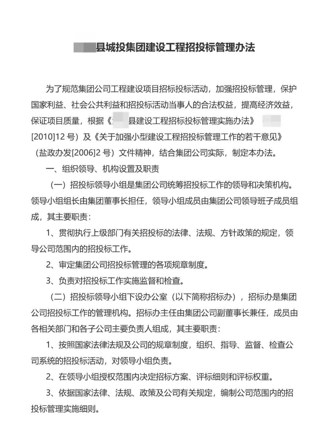 城投集团招投标管理制度\国企招投标管理