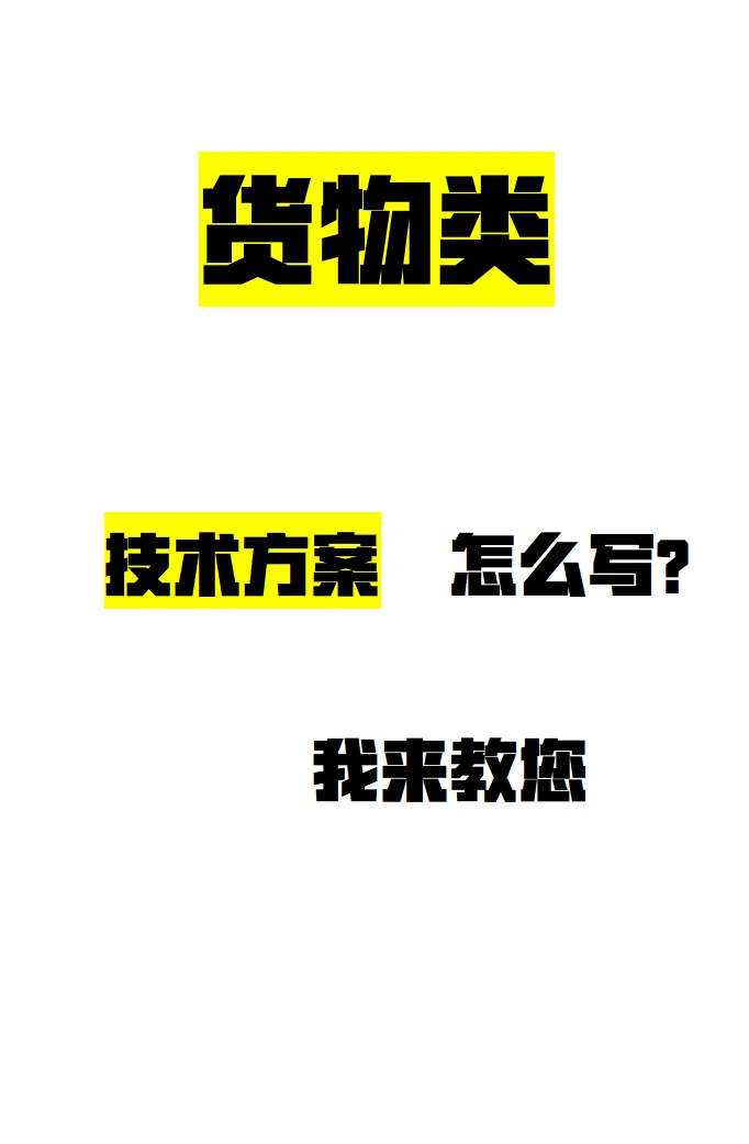 怎么样写货物类技术方案？