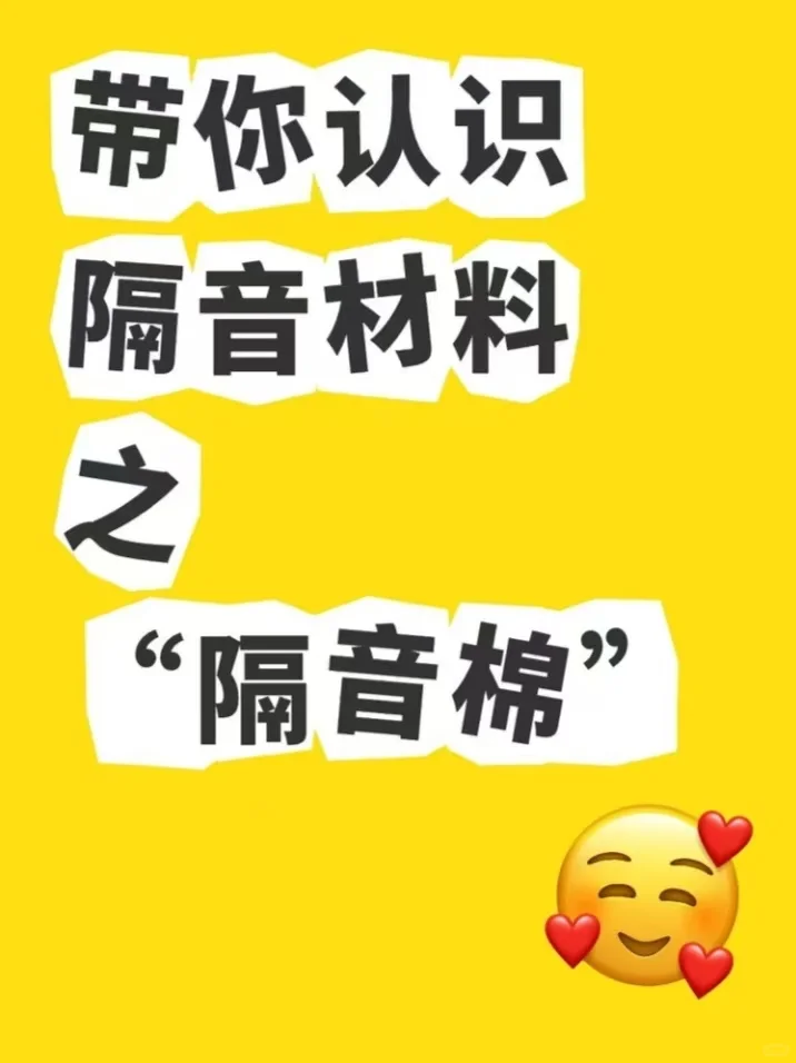 隔音材料之“隔音棉”