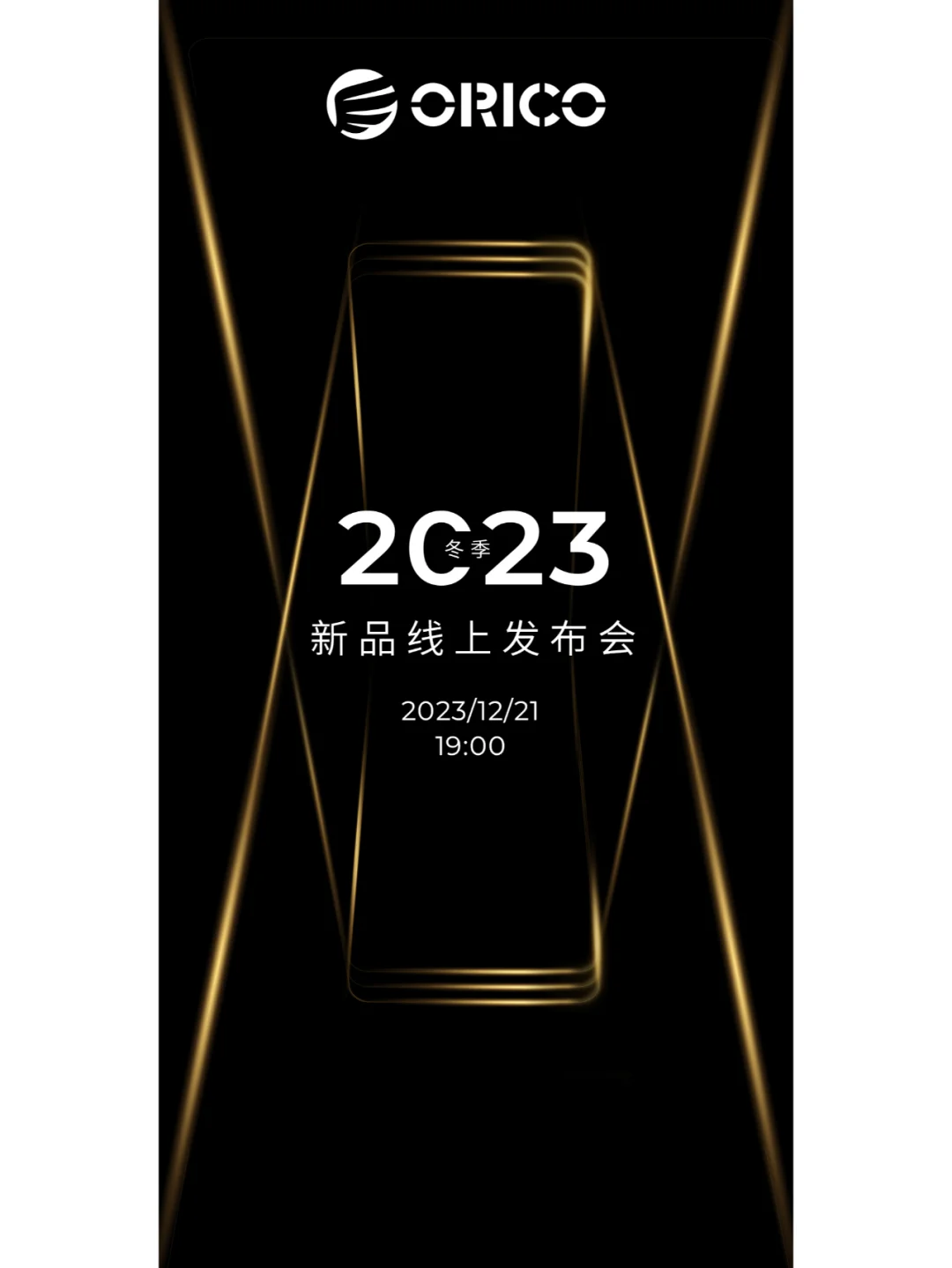 预告惊喜！2023年冬季新品发布会