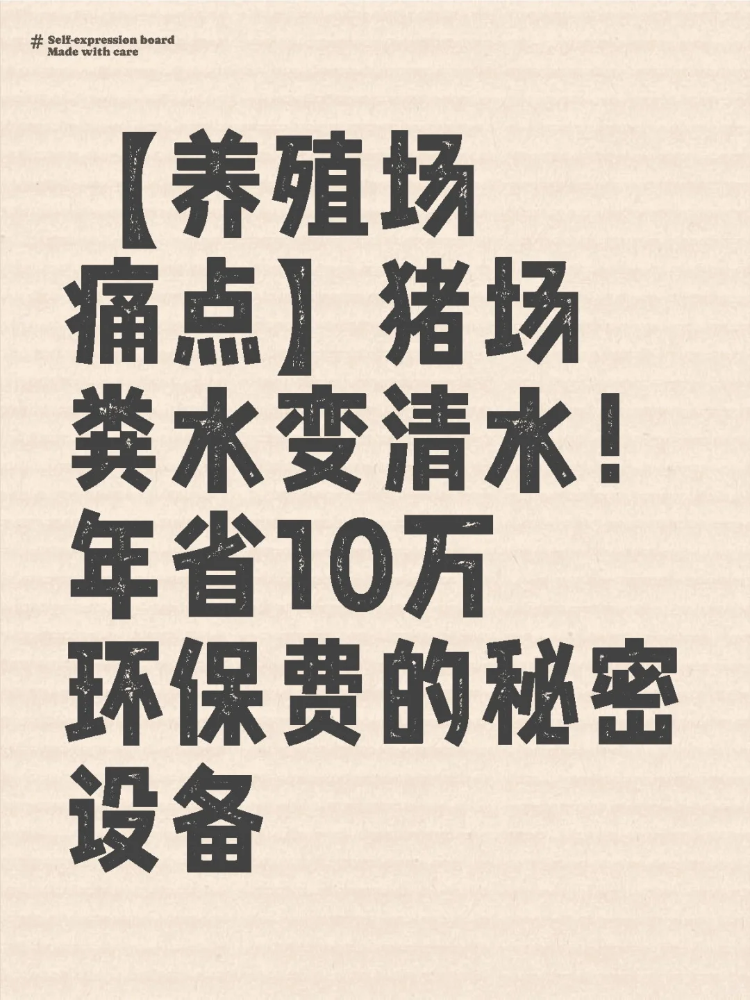 【养殖场痛点】猪场粪水变清水!年省10万环