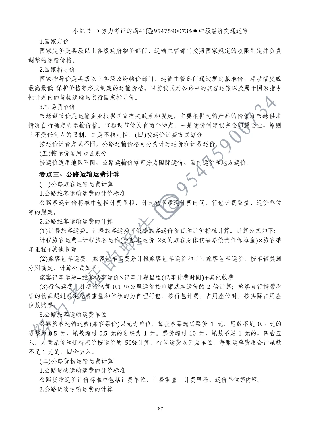 中级经济师交通运输第十章运输价格(一)