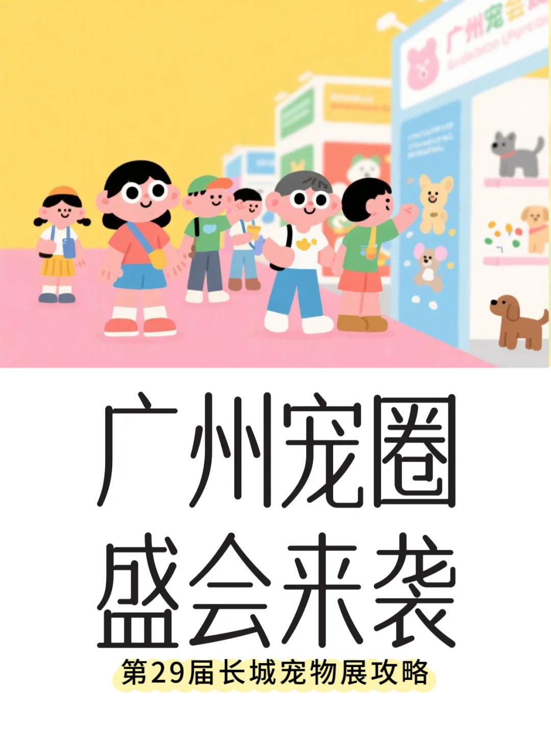 广州年度宠圈盛会来袭!第29届长城宠物展