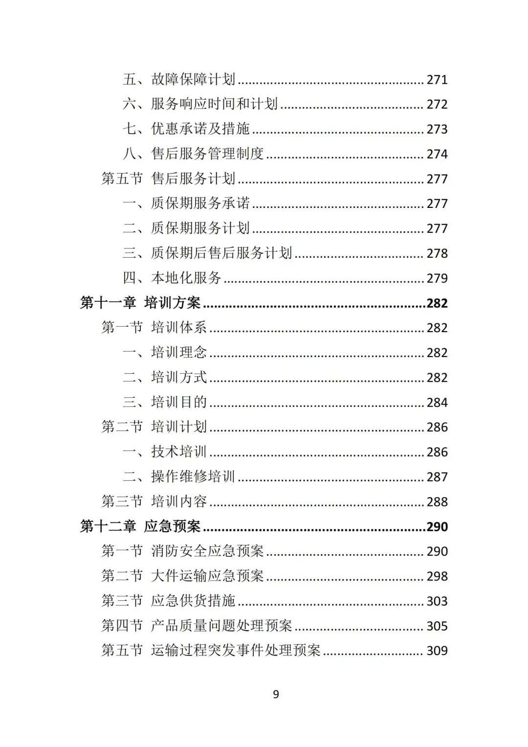 高分中标《教学设备投标方案》348页