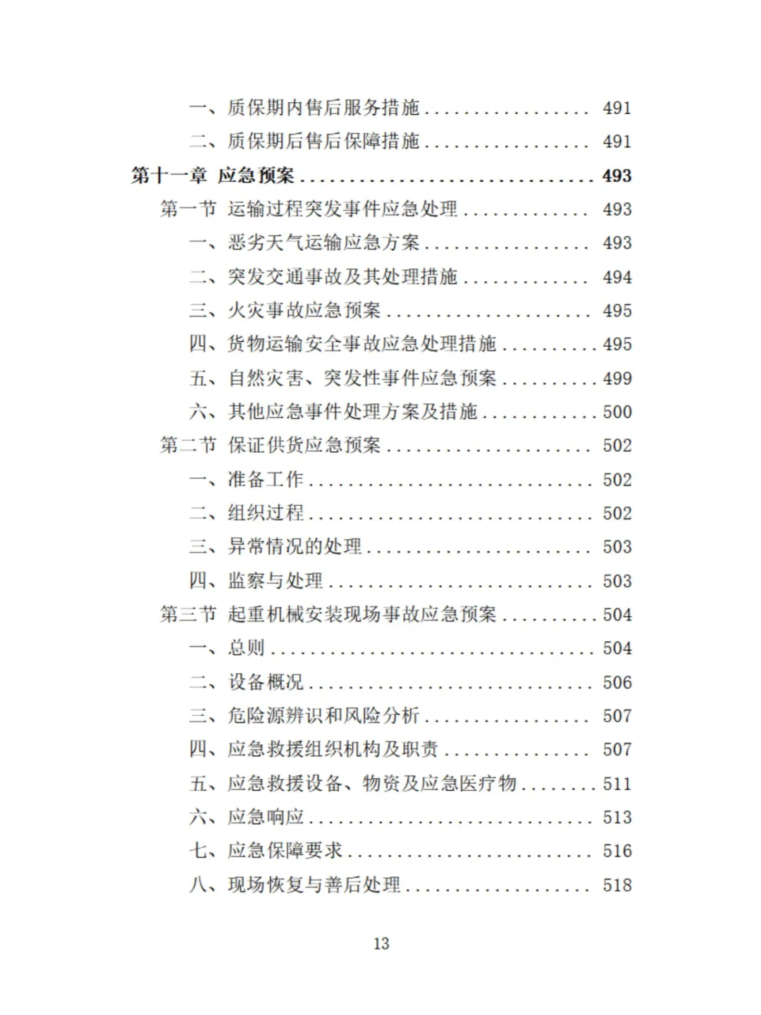 起重机采购投标方案分享