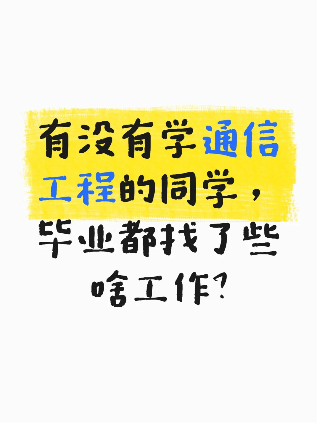 学通信工程的女生，能找到工作么？