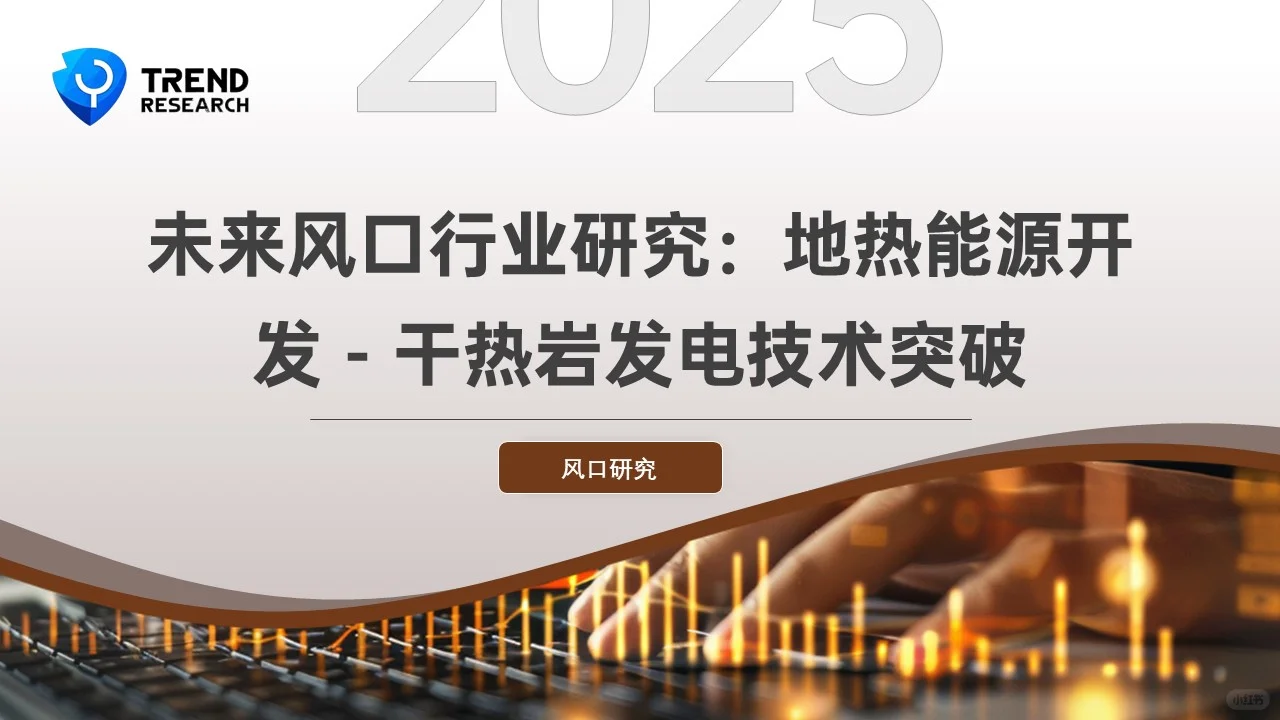?未来风口行业研究2-7:地热能源开发