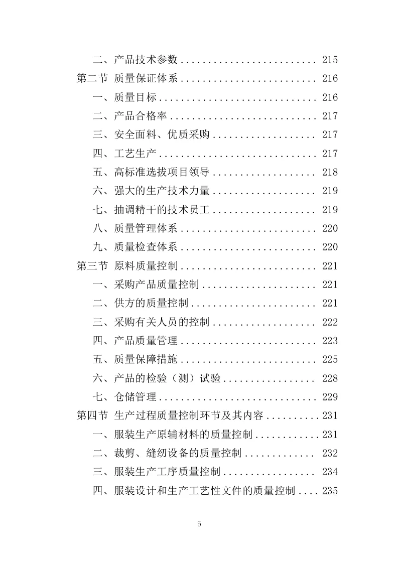 精选《校服采购投标方案》324页