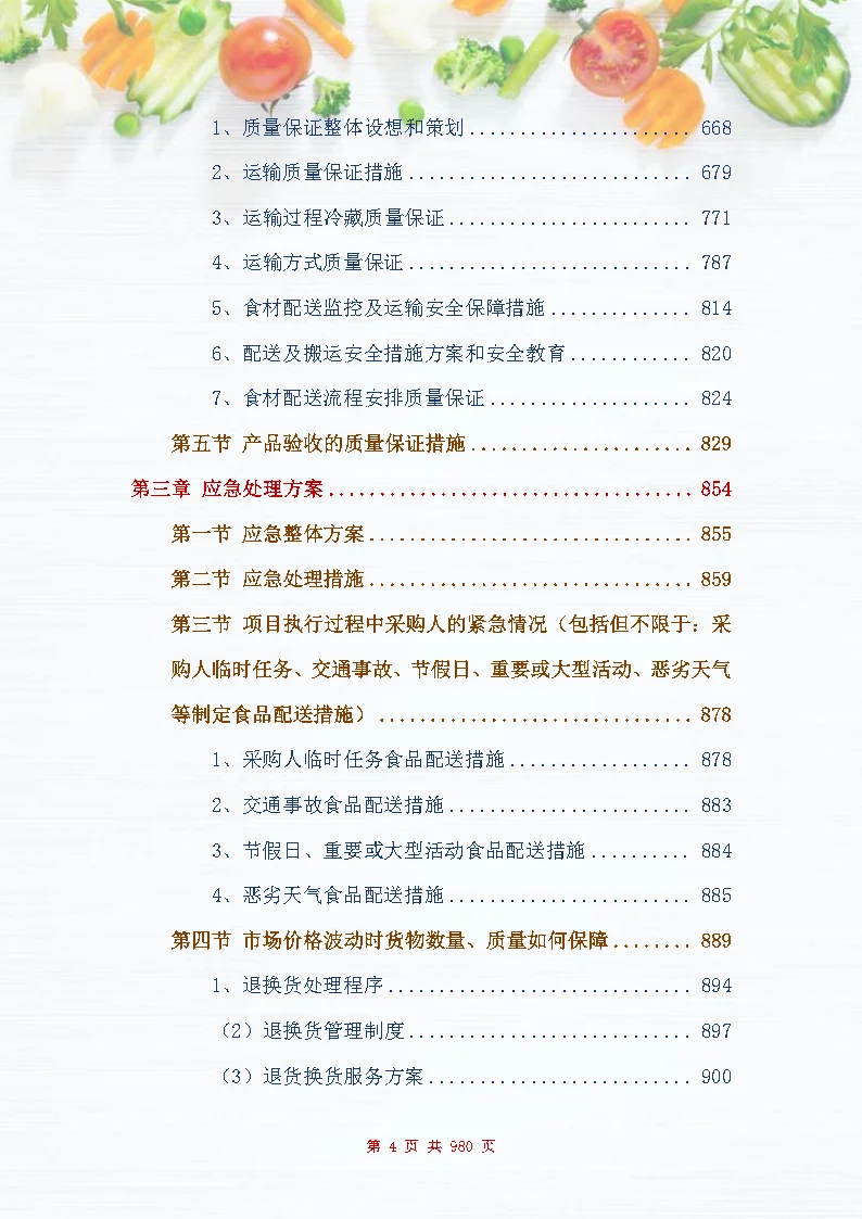 |图文980页|食材配送服务投标方案
