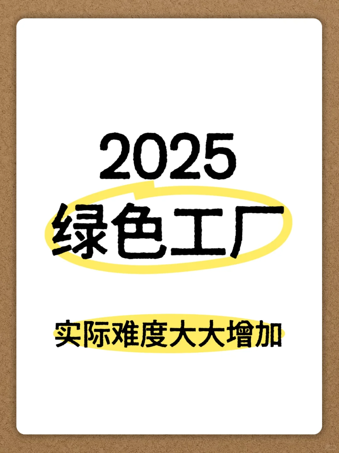 2025年绿色工厂申报难度大增