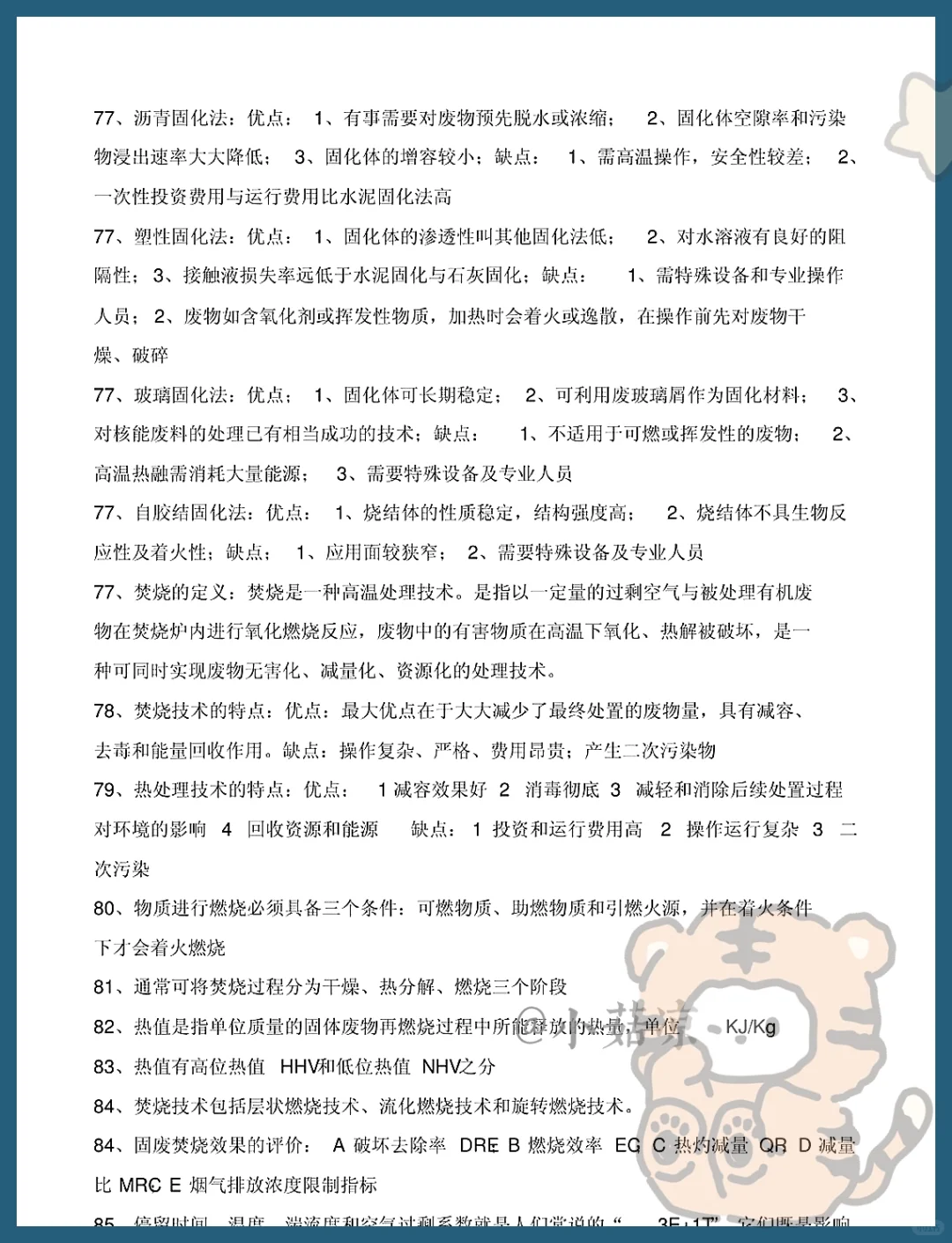 固体废物处理整理知识点`复习资料