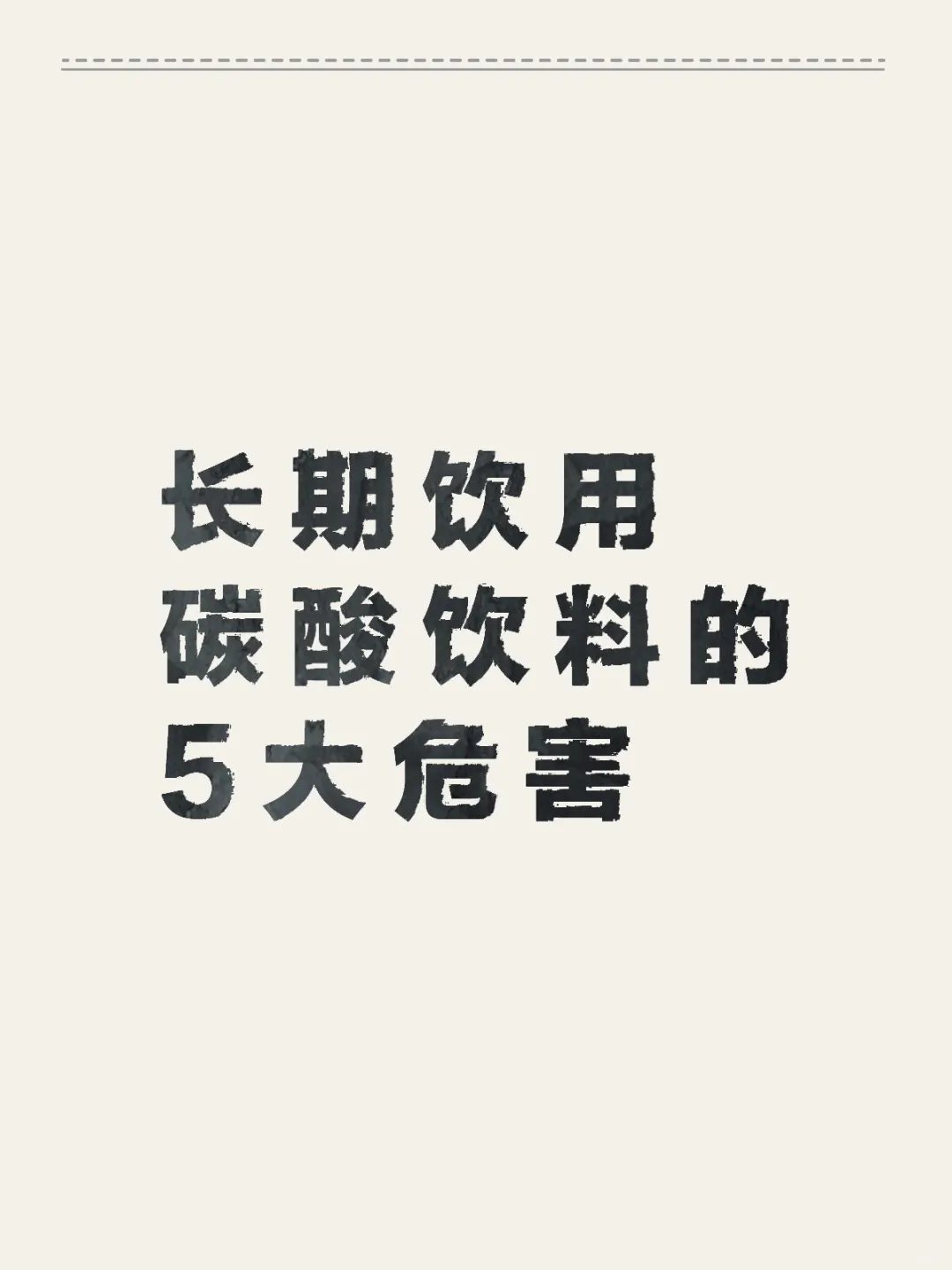 长期饮用碳酸饮料的危害
