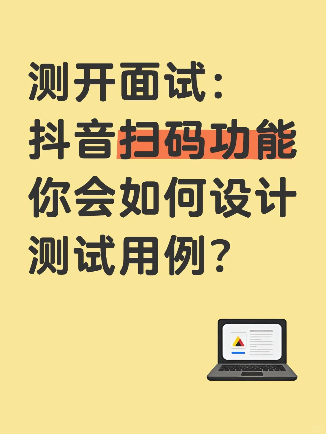 测开面试：dy扫码功能你会如何设计用例？