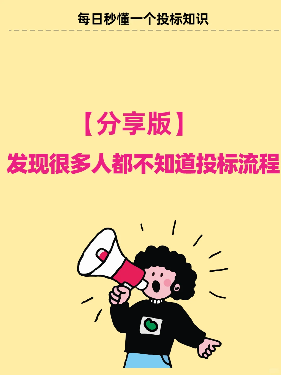 竟然还有人不知道的投标流程