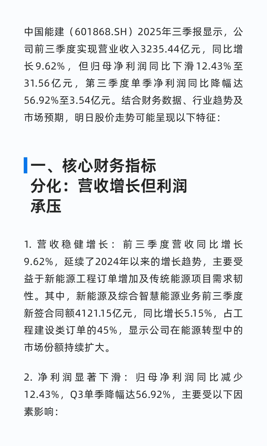中国能建2025年三季报业务增长和财务分析