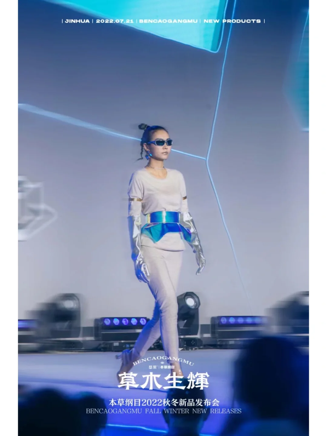 本草纲目秋冬新品发布会圆满成功