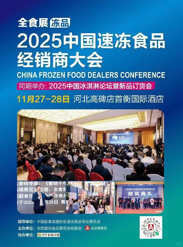 中国速冻食品经销商大会