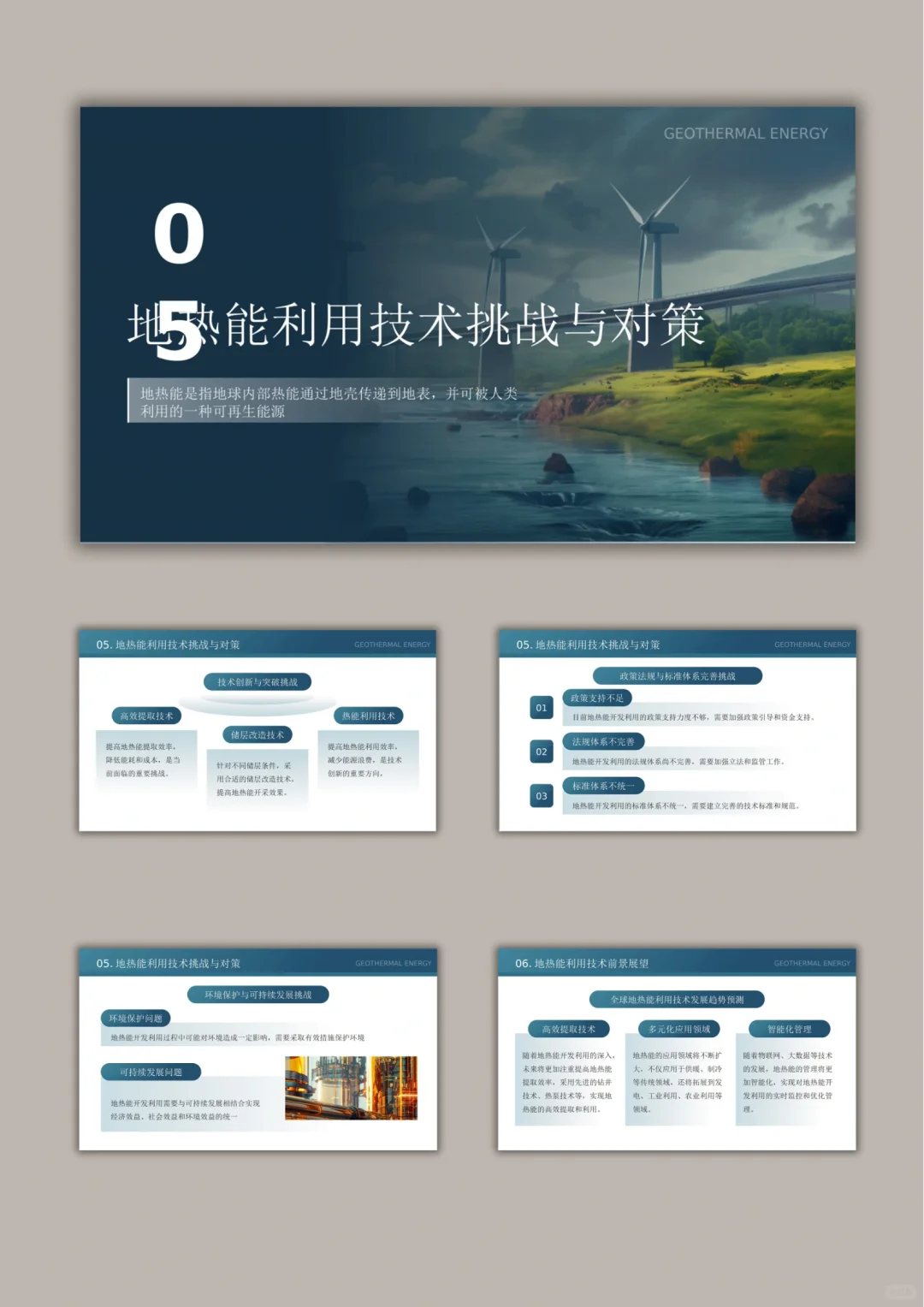 【662.】地热能利用技术研究与应用PPT模版