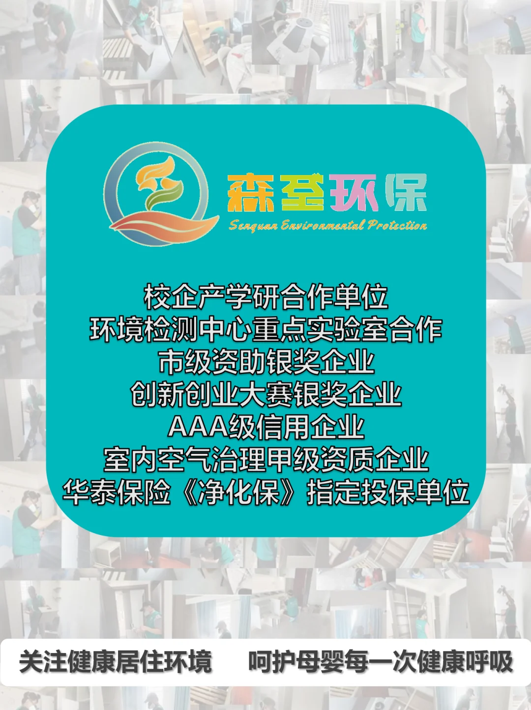 森荃环保~母婴级除甲醛,7天安心住新家
