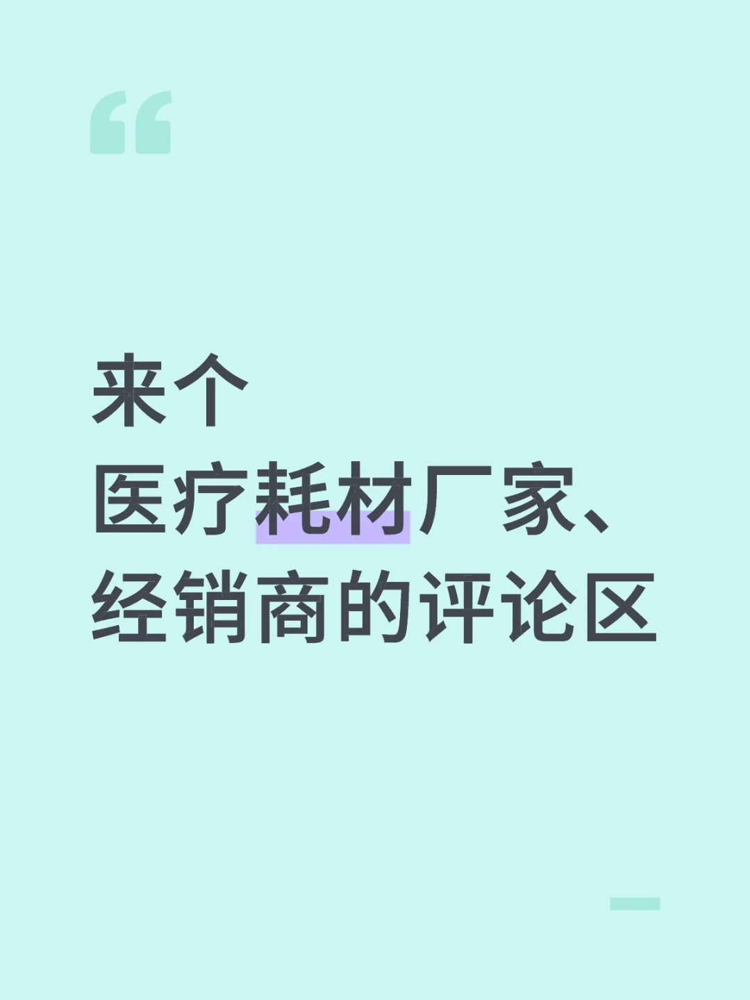 来个医疗耗材厂家、经销商的评论区