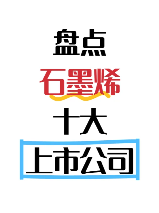 盘点石墨烯十大上市企业