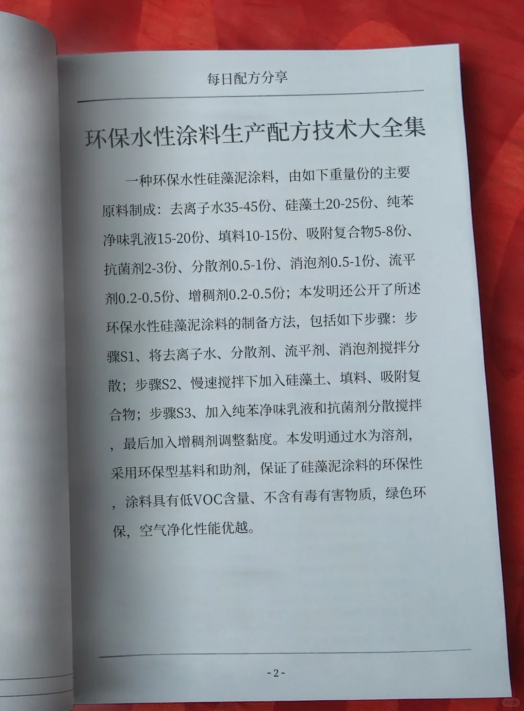 各种环保水性涂料生产配方技术大全集