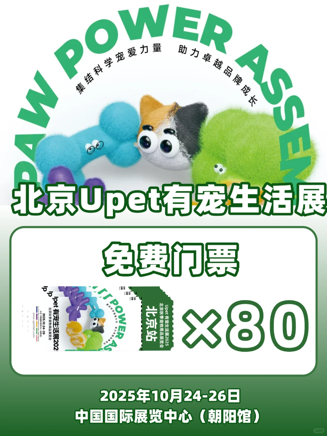 Upet 有宠生活展2025免费门票已掉落@北京