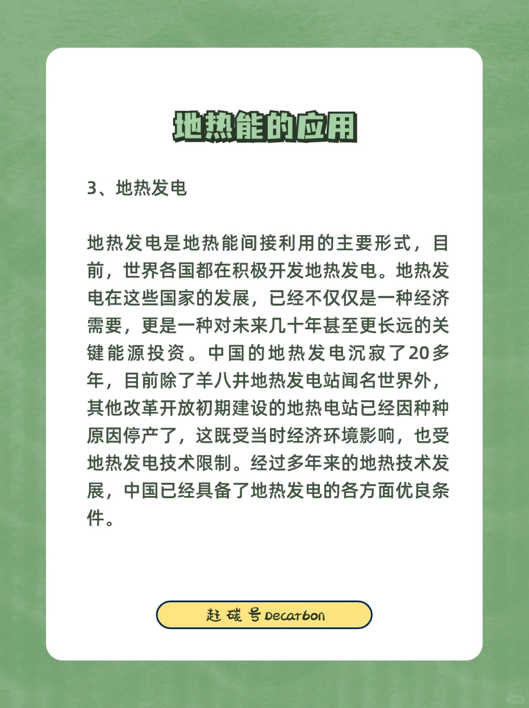 双碳小知识|地热能的应用?️