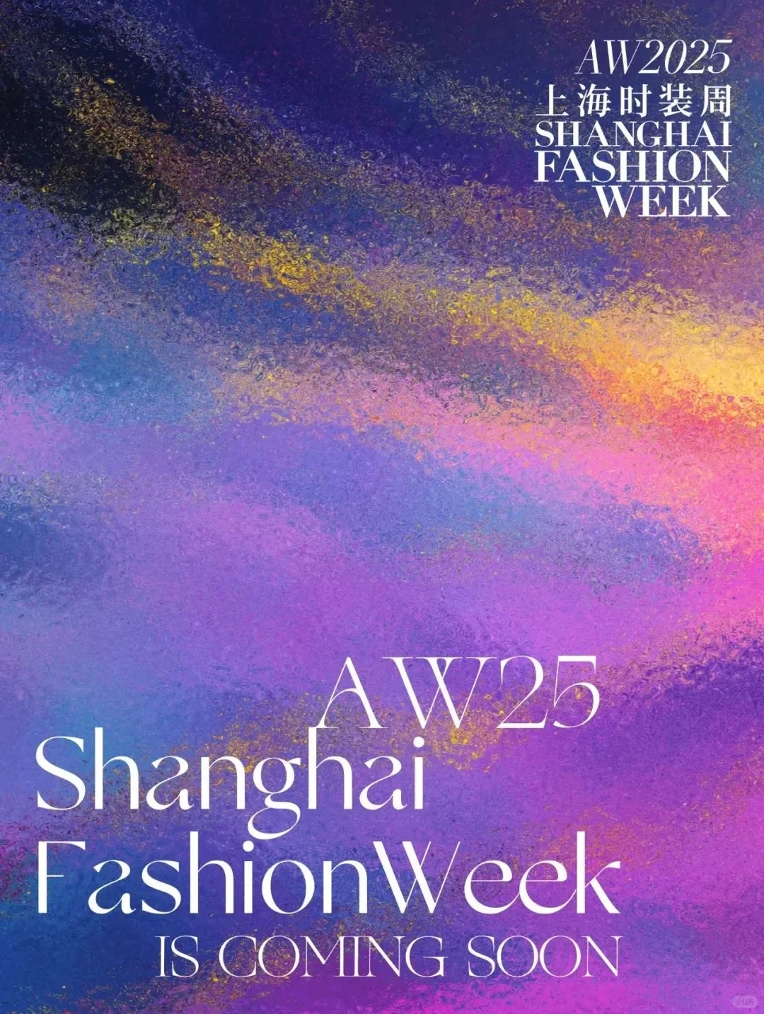 上海时装周下周开启