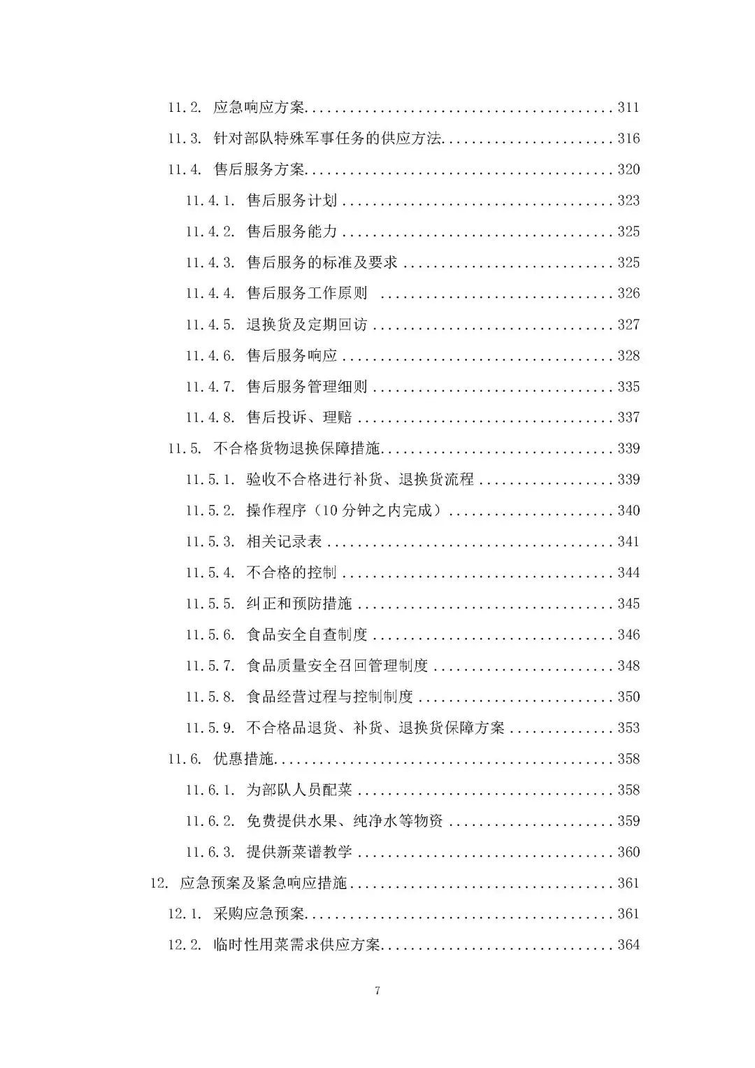 每周标书分享/部队食材配送方案