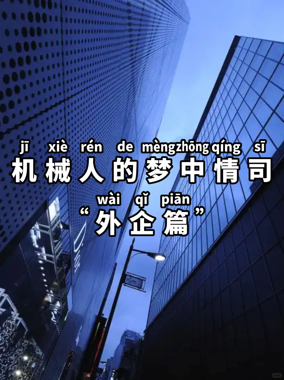 机械人的梦中外企!