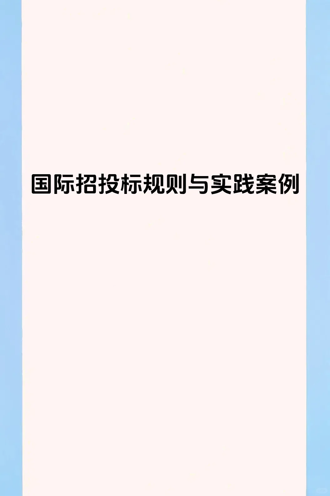 走向世界：国际招投标的门道