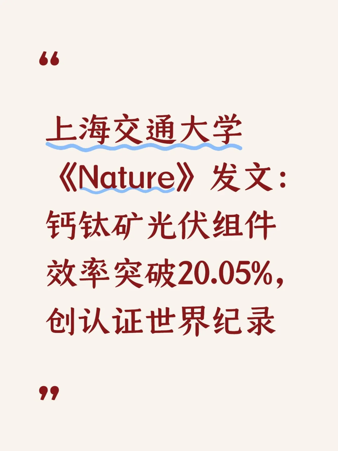 上交大《Nature》：钙钛矿光伏效率突破20%