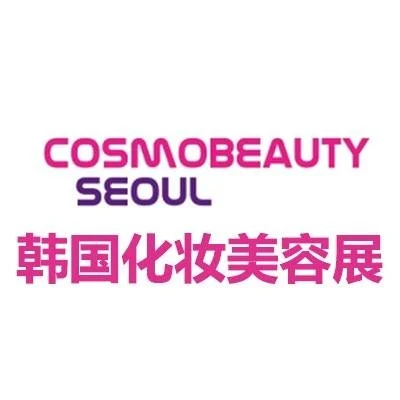韩国首尔化妆品及美容展2026・COS