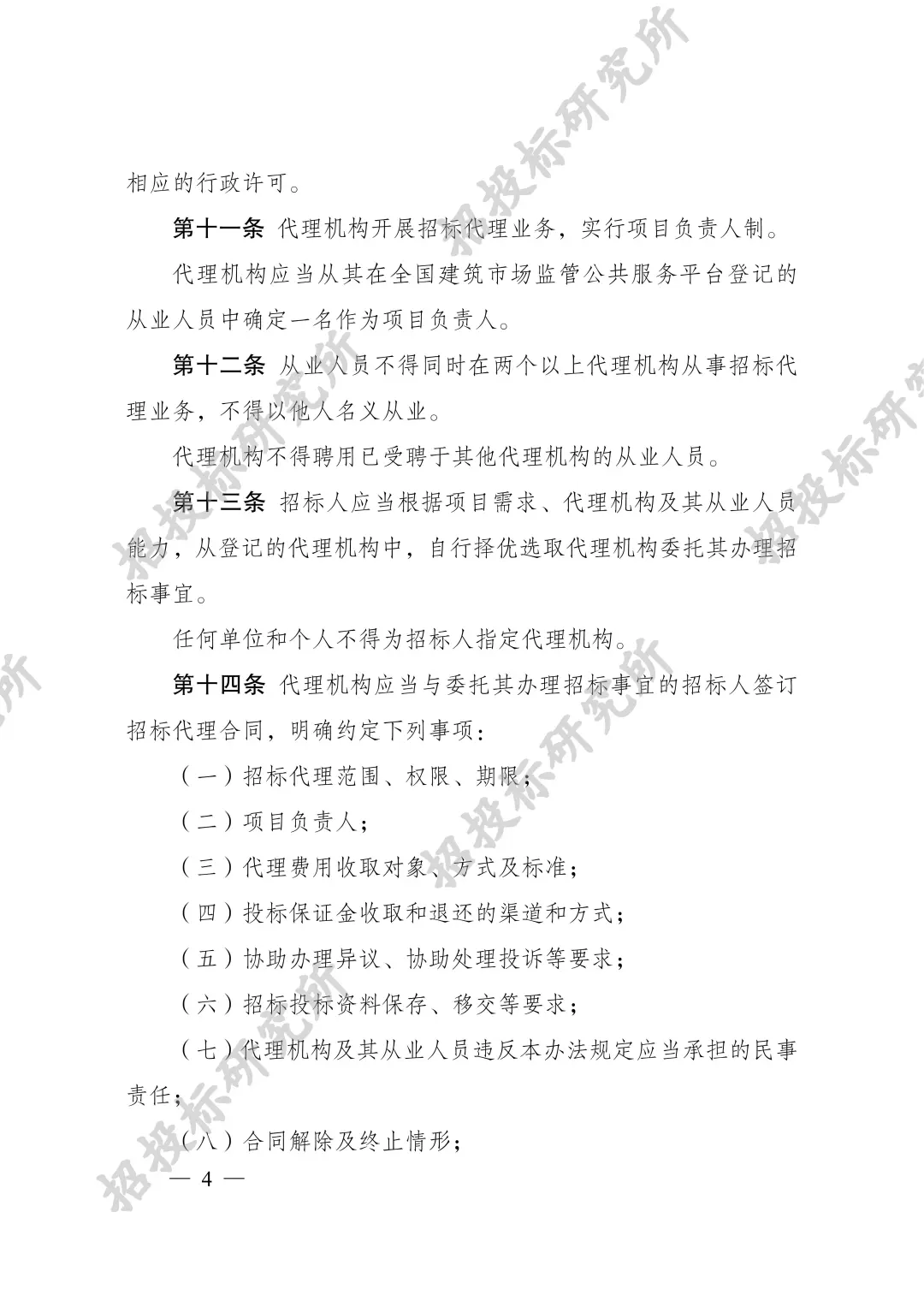 《工程建设项目招标代理机构管理暂行办法》