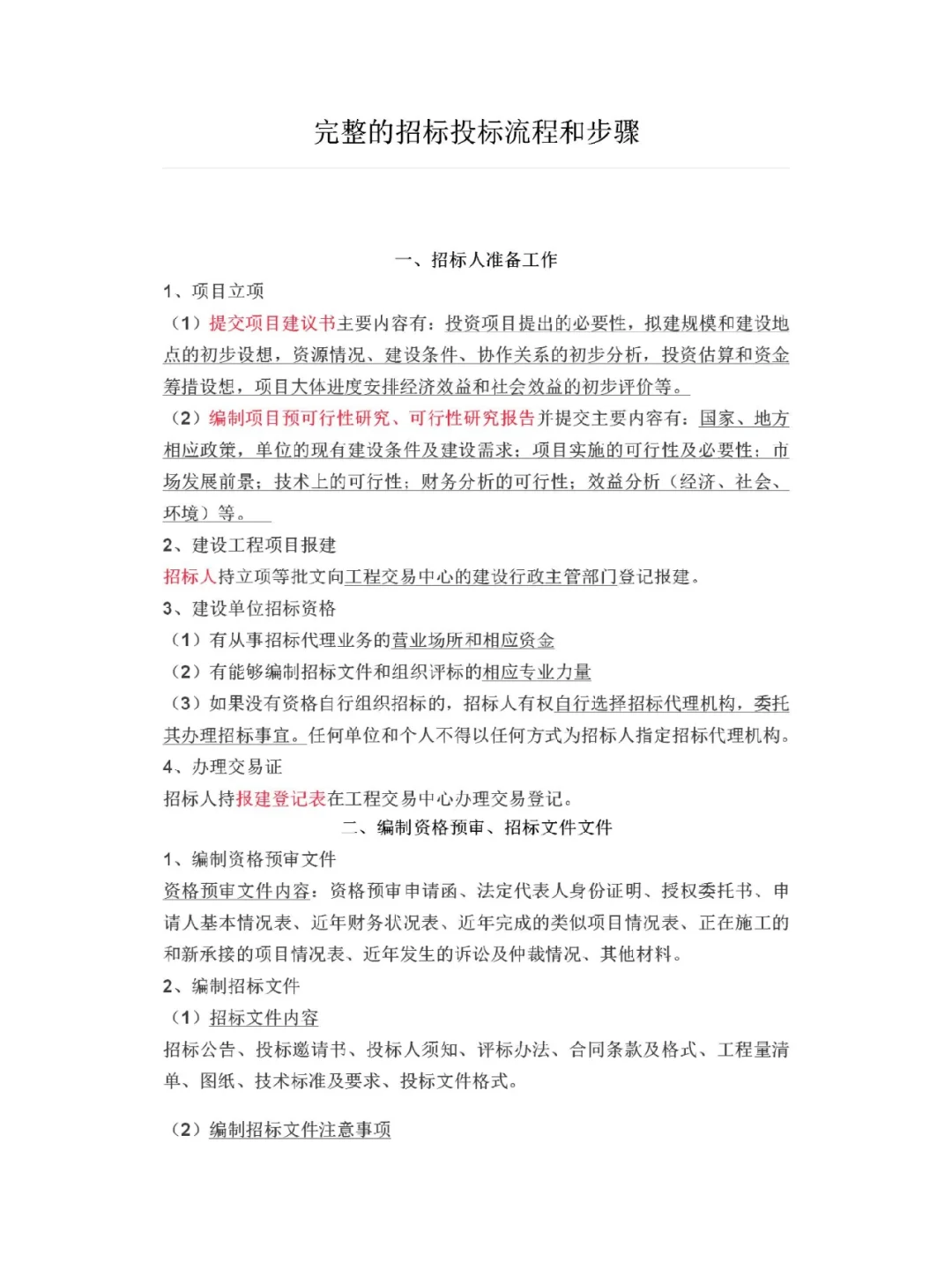 完整的招投标流程及步骤