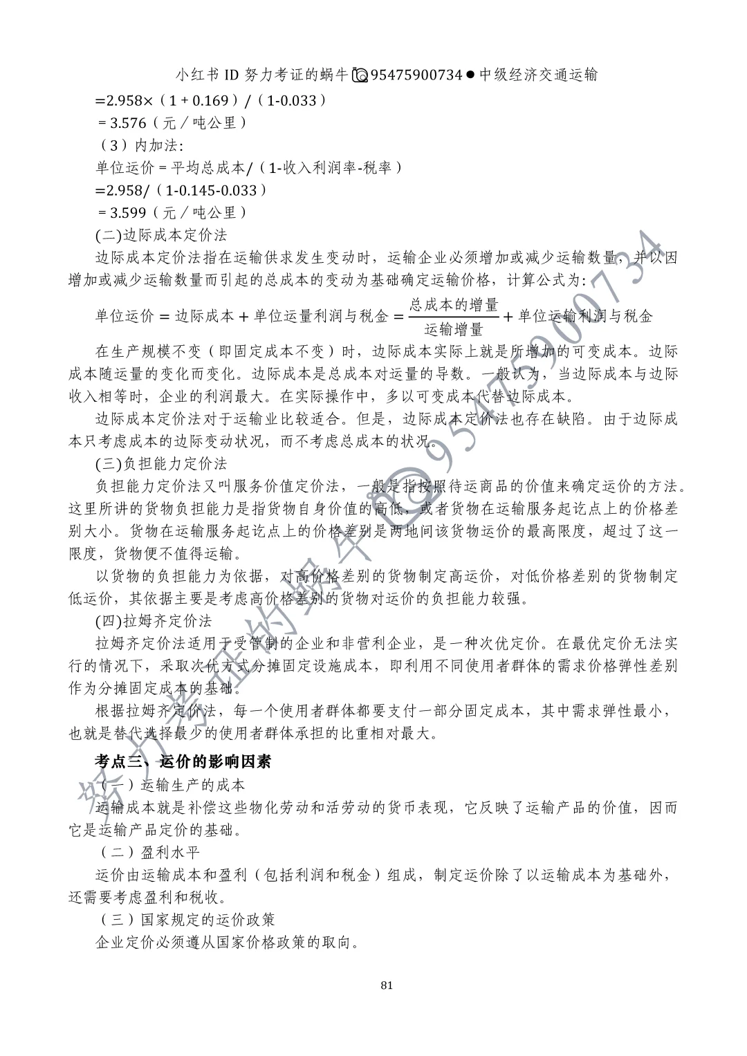 中级经济师交通运输第十章运输价格(一)