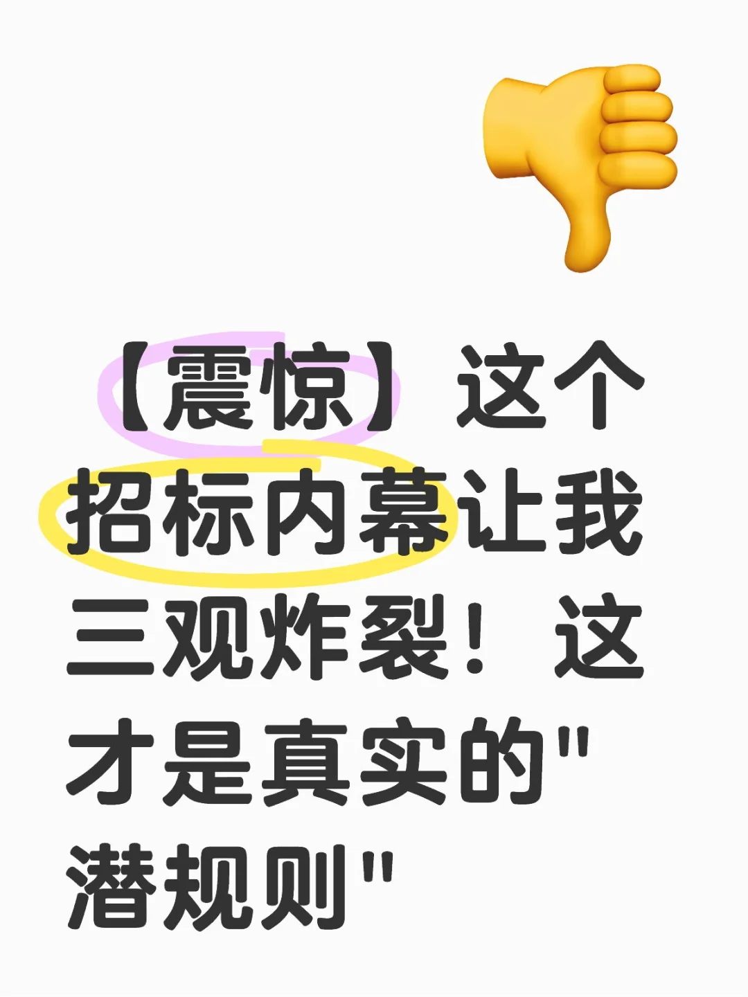 【震惊】这个招标内幕让我三观炸裂!这才是