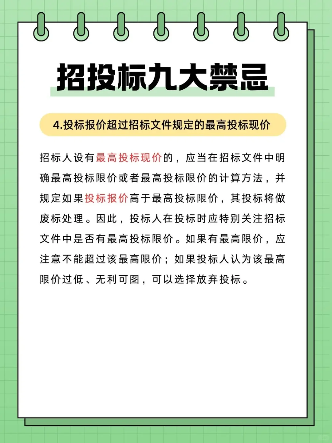 招投标过程中九大禁忌❗️❗️