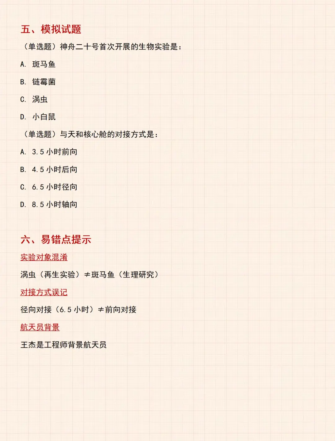 常识考点：神州二十号！