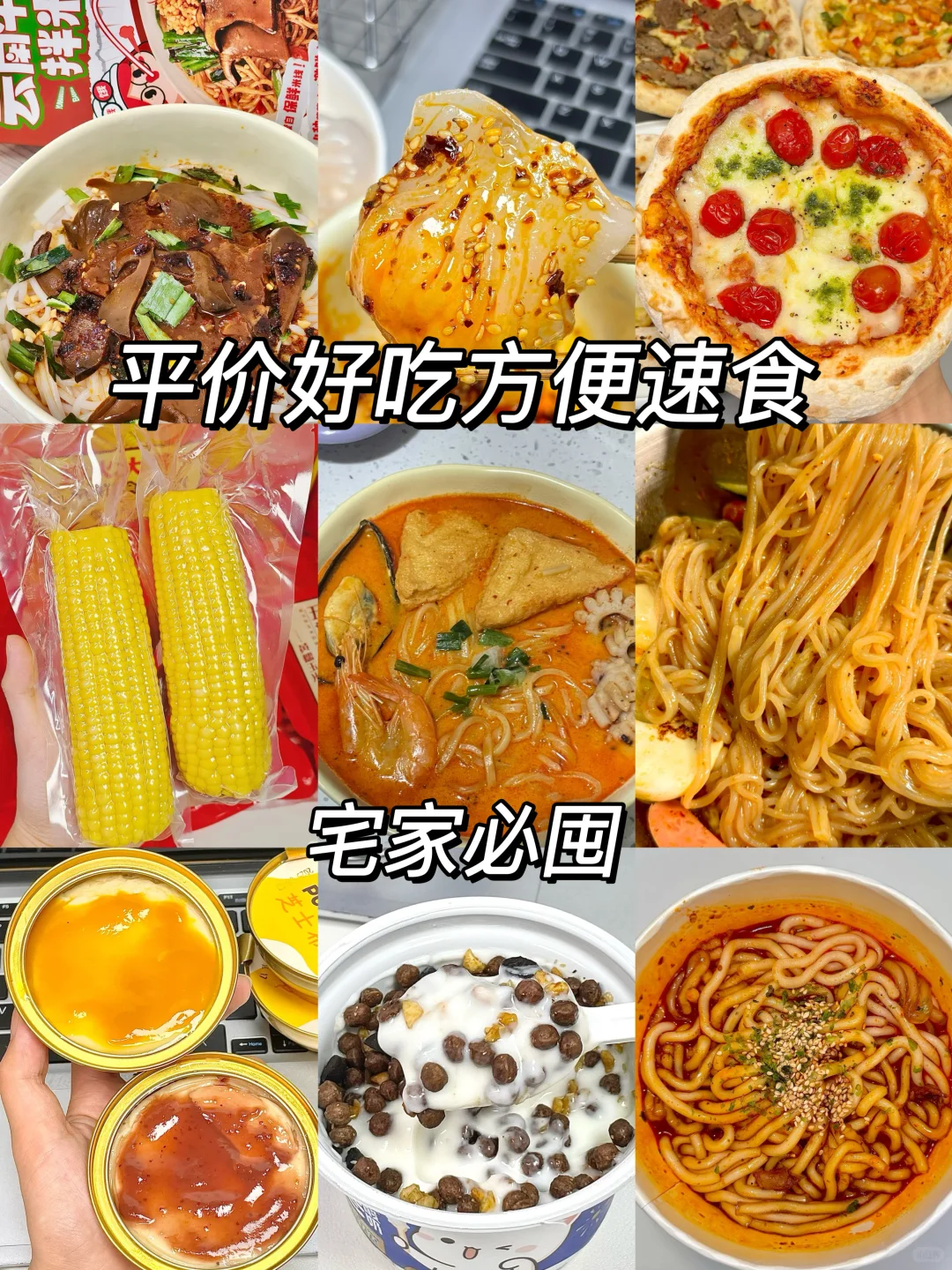 一些超爱的平价速食分享！无广分享！