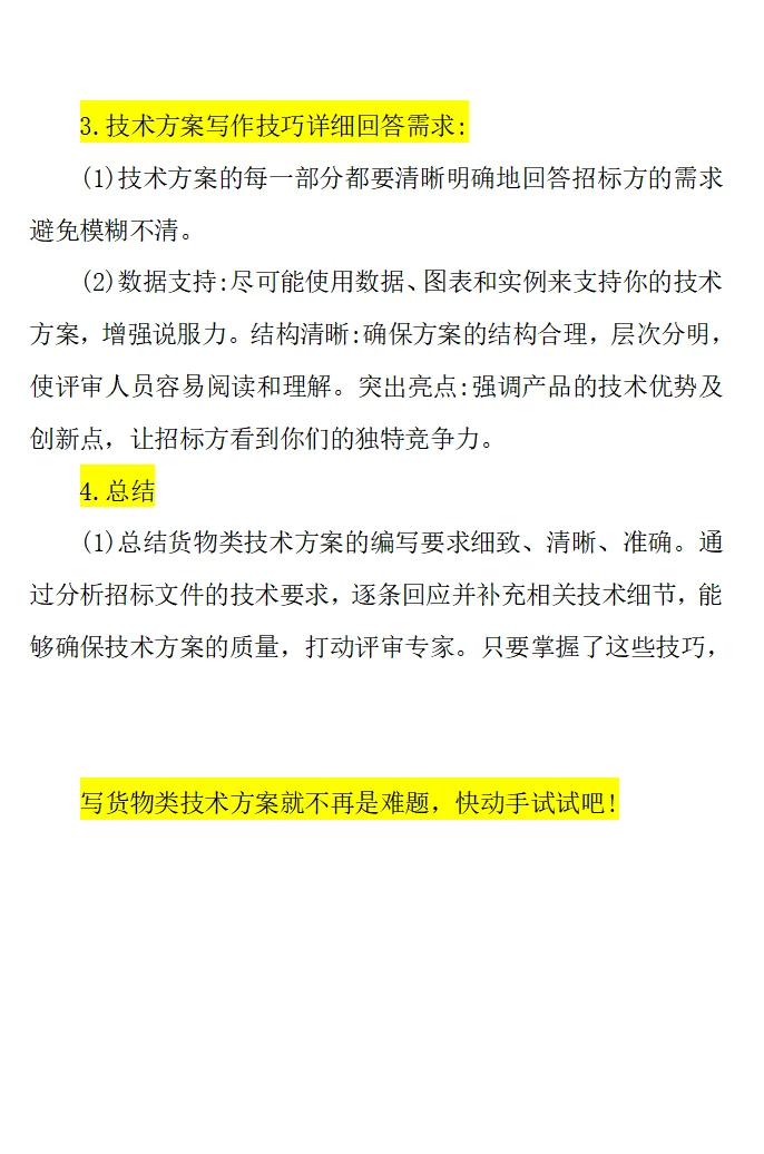 怎么样写货物类技术方案？