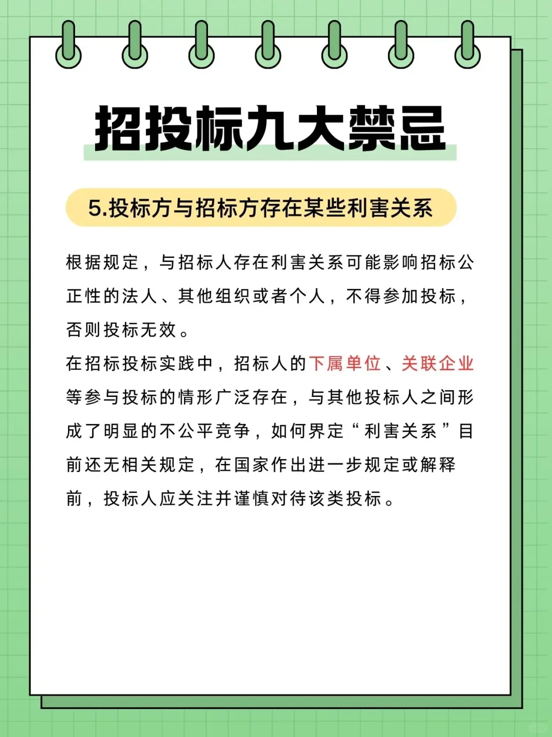 招投标过程中九大禁忌❗️❗️