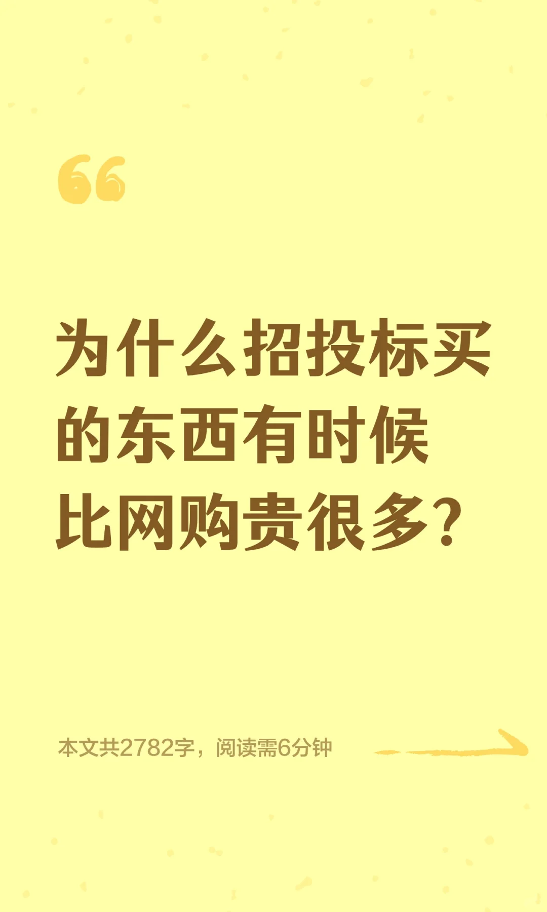 为什么招投标买的东西有时候比网购贵很多？